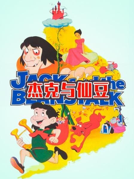 杰克与仙豆 - 剧情片 (1974) 海报