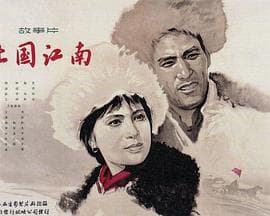 北国江南 - 剧情片 (1963) 海报