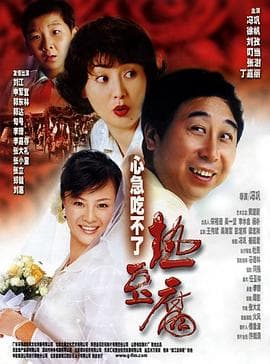心急吃不了热豆腐 - 喜剧片 (2005) 海报