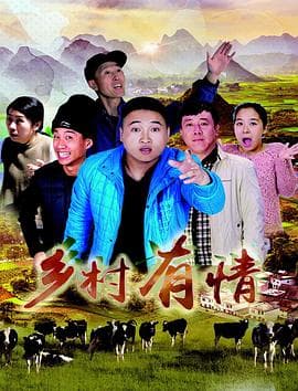 乡村有情 - 剧情片 (2018) 海报