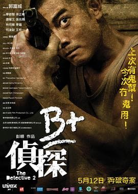 B 侦探 - 剧情片 (2011) 海报