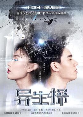 异生探 - 剧情片 (2017) 海报