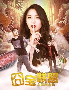 囧宝联盟之明朝古物 - 剧情片 (2017) 海报