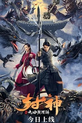 封神之九曲黄河阵 - 剧情片 (2021) 海报