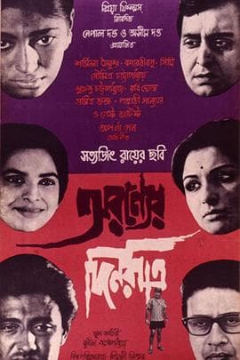 森林中的日与夜 - 剧情片 (1970) 海报