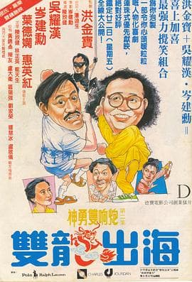 双龙出海 - 喜剧片 (1984) 海报