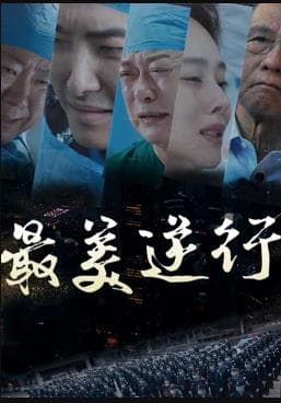 最美逆行 - 剧情片 (0) 海报