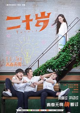 二十岁 - 剧情片 (2018) 海报