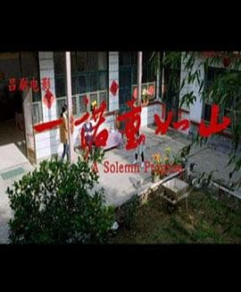 一诺重如山 - 剧情片 (2015) 海报