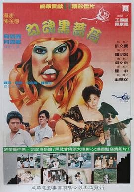 勾魂黑蔷薇 - 剧情片 (1988) 海报