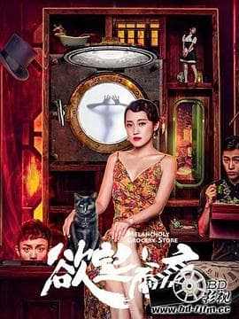 欲望商店 - 剧情片 (2020) 海报