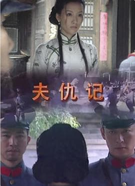 夫仇记 - 剧情片 (2008) 海报