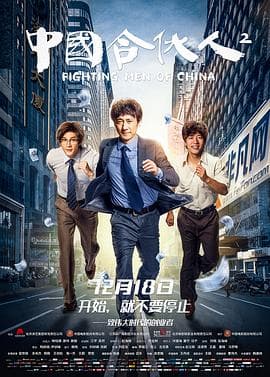 中国合伙人2 - 剧情片 (2018) 海报