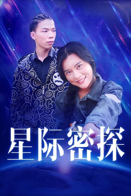 星际密探 - 剧情片 (2018) 海报