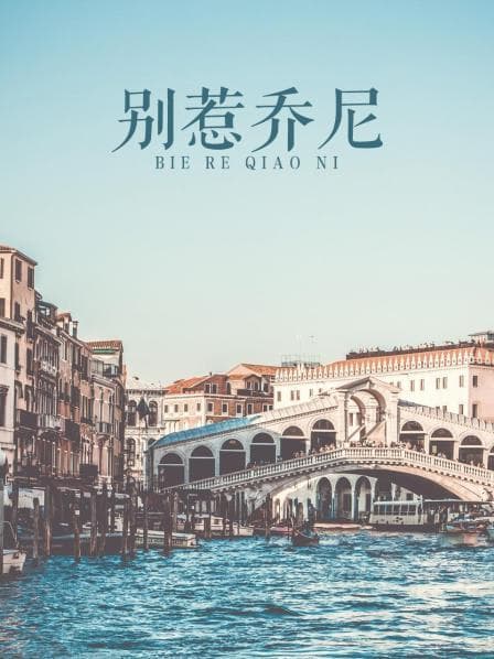 别惹乔尼 - 剧情片 (2012) 海报