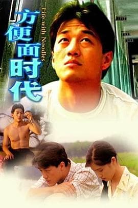 方便面时代 - 剧情片 (1997) 海报