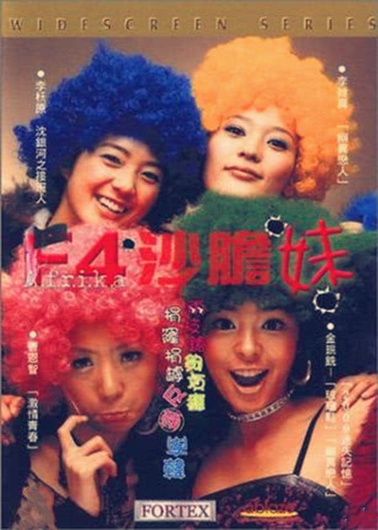 F4沙胆妹 - 剧情片 (2002) 海报