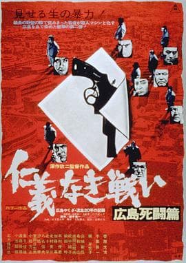 无仁义之战2：广岛死斗篇 - 剧情片 (1973) 海报