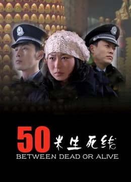 50米生死线 - 剧情片 (2008) 海报