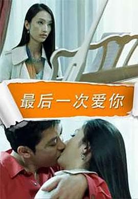 最后一次爱你 - 剧情片 (2006) 海报