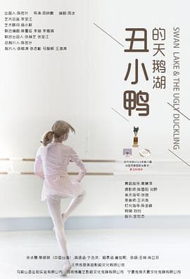 丑小鸭的天鹅湖 - 剧情片 (2021) 海报