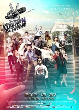 中国好声音之为你转身 - 剧情片 (2013) 海报