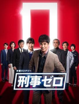 刑警ZERO 特别篇2019 - 剧情片 (2019) 海报