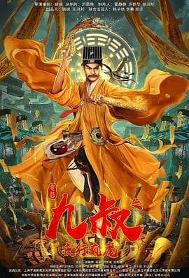 九叔之夜行疯魔 - 剧情片 (2021) 海报