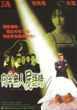 夜半无人尸语时 - 喜剧片 (1998) 海报