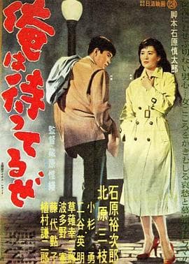我在等待 - 剧情片 (1957) 海报