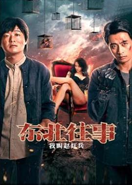 东北往事之我叫赵红兵 - 剧情片 (2022) 海报