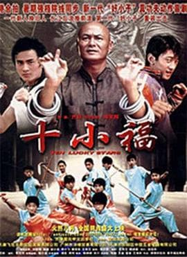 十小福 - 剧情片 (2007) 海报