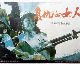 复仇的女人 - 剧情片 (1992) 海报