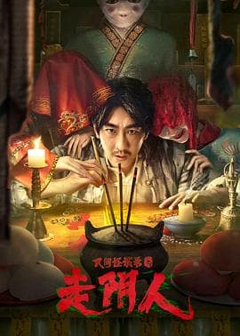 民间怪谈录之走阴人 - 剧情片 (2022) 海报