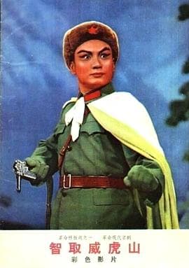智取威虎山1970 - 剧情片 (1970) 海报