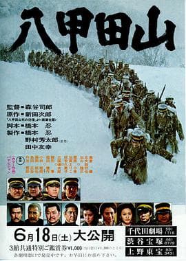 八甲田山 - 剧情片 (1977) 海报