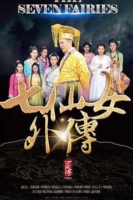 七仙女外传 - 剧情片 (2018) 海报