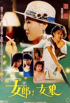 女郎！女狼 - 剧情片 (1986) 海报