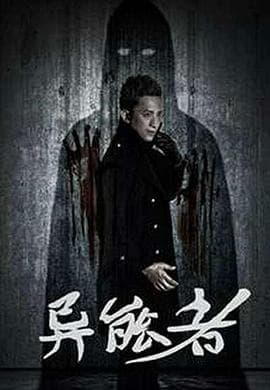 异能者 - 剧情片 (2016) 海报