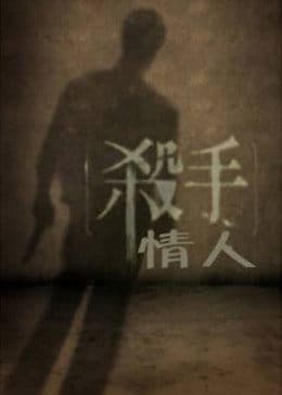 杀手情人 - 剧情片 (2000) 海报