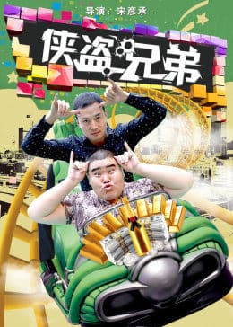 侠盗兄弟 - 剧情片 (2016) 海报