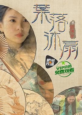 叶落沐扇 - 剧情片 (2016) 海报