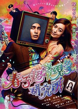春子超常现象研究所 - 剧情片 (2015) 海报