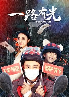 一路有光 - 剧情片 (2021) 海报