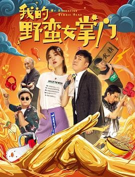 我的野蛮女掌门 - 喜剧片 (2021) 海报