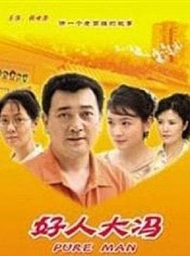 好人大冯 - 剧情片 (2006) 海报