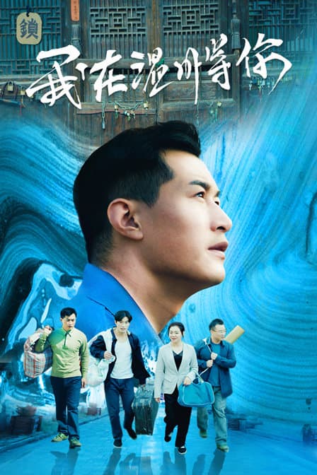 我在温州等你 - 剧情片 (2019) 海报