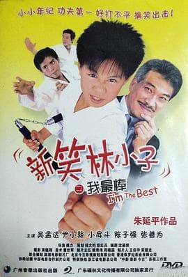 新笑林小子之我最棒 - 喜剧片 (2003) 海报