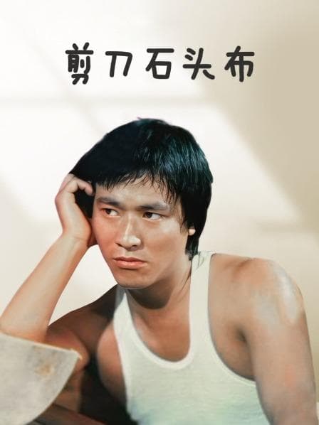 剪刀石头布 香港版 - 剧情片 (0) 海报