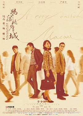 妈阁是座城 - 剧情片 (2018) 海报